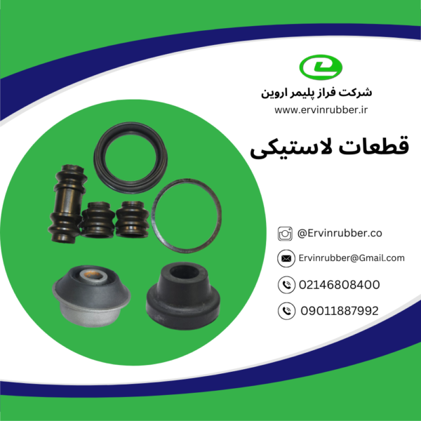 قطعات لاستیک و لاستیک فلز