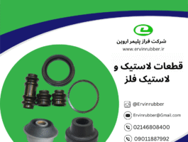 قطعات لاستیک و لاستیک فلز