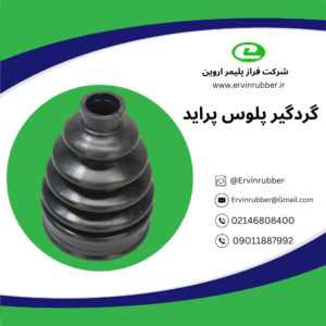 گردگیر پلوس پراید