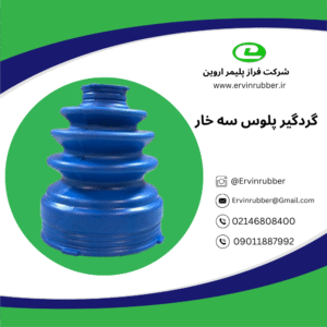 گردگیر پلوس سه خار