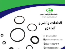 قطعات واشر و آببندی