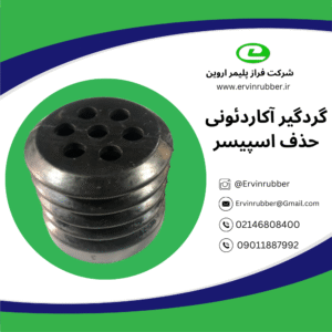 گردگیر آکاردئونی حذف اسپیسر