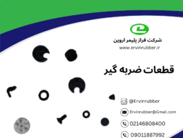 قطعات ضربه گیر