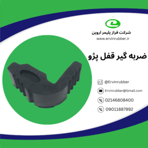 ضربه گیر قفل پژو