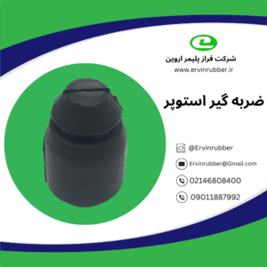 ضربه گیر استوپر