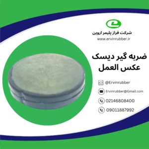 ضربه گیر دیسک عکس العمل