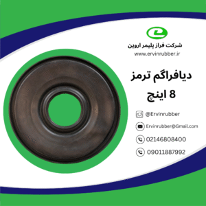 دیافراگم 8 اینچ