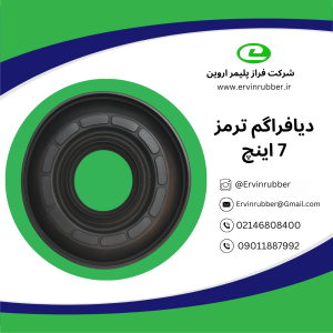 دیافراگم 7 اینچ