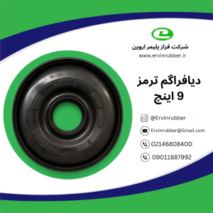 دیافراگم 9 اینچ