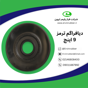 دیافراگم 9 اینچ