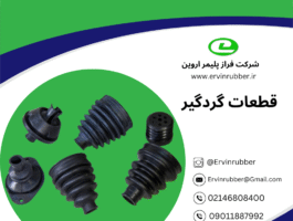 قطعات گردگیر