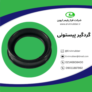 گردگیر پیستونی