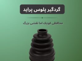 گردگیر پلوس پراید چیست و چرا اهمیت دارد؟