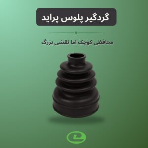 گردگیر پلوس پراید
