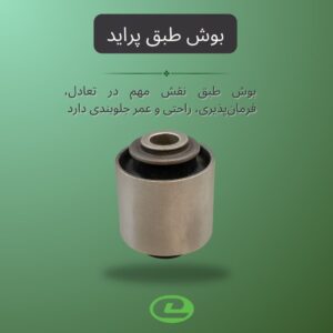 بوش طبق پراید